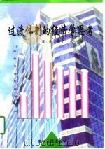 过渡体制的经济学思考（1997 PDF版）