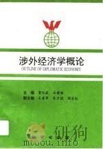 涉外经济学概论（1995 PDF版）