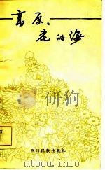 高原,花的海 1982 PDF电子版封面 梁上泉著