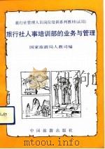 旅行社人事培训部的业务与管理（1991 PDF版）