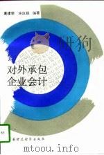 对外承包企业会计（1992 PDF版）