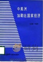 中美洲加勒比国家经济（1987 PDF版）