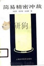 简易精密冲裁（1990 PDF版）