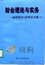 财会理论与实务-《闽西财会》优秀论文集  下（1996 PDF版）