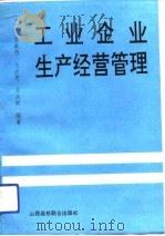 工业企业生产经营管理（1992 PDF版）