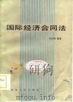 国际经济合同法 1986 PDF电子版封面 6086·11 毕武卿编著