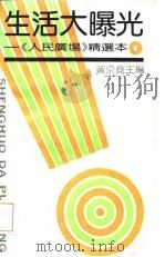 生活大曝光（1989 PDF版）