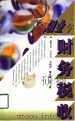 创业与财务税收（1995 PDF版）