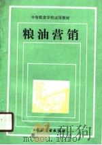 粮油营销（1989 PDF版）