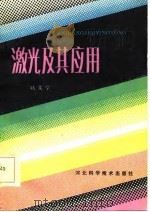 激光及其应用（1986 PDF版）