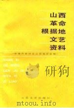 山西革命根据地文艺资料  上（1987 PDF版）