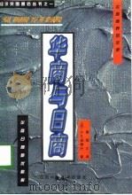 华商与日商（1998 PDF版）