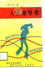 人生抛物线（1991 PDF版）