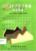 直接投资统计申报填报指南（1997 PDF版）