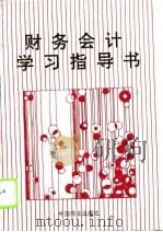 财务会计学习指导书（1996 PDF版）