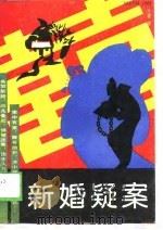 新婚疑案（1989 PDF版）
