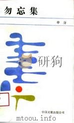 勿忘集（1988 PDF版）