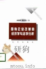 国有企业改革的经济学与法学分析（1998 PDF版）