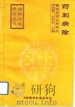 药到病除  独特用药治病绝招（1993 PDF版）