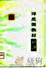 评反面教材《水浒》（1976 PDF版）