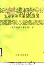 农业财务政策制度选编  1983-1987（1988 PDF版）