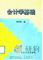会计学基础（1995 PDF版）