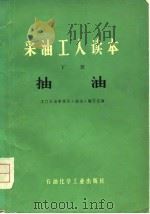 采油工人读本  下  抽油（1976 PDF版）