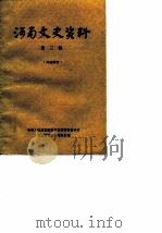 河南文史资料 第3辑 1980 PDF电子版封面 中国人民政治协商会议河南省委员会文史资料研究委员会编