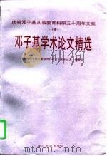 庆祝邓子基从事教育科研五十周年文集 上 邓子基学术论文精选 1997 PDF电子版封面 7561513003 庆祝邓子基从事教育科研五十周年丛书编委会编