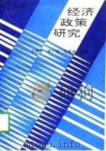经济政策研究（1996 PDF版）
