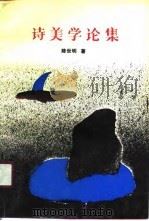 诗美学论集（1990 PDF版）