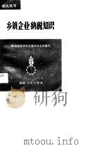 乡镇企业纳税知识（1989 PDF版）