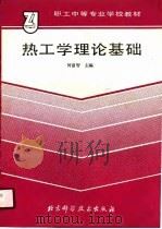 职工中等专业学校教材  热工学理论基础（1989 PDF版）
