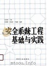 安全系统工程基础与实践（1991 PDF版）