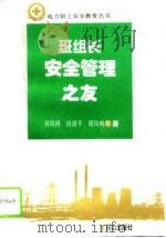 班组长安全管理之友（1996 PDF版）