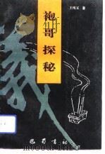 袍哥探秘 1993 PDF电子版封面 7805235295 王纯五编著