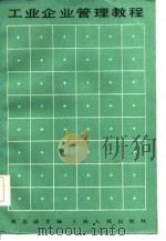 工业企业管理教程（1986 PDF版）