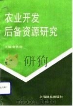 农业开发后备资源研究（1993 PDF版）