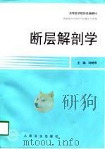 断层解剖学（1998 PDF版）