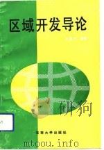 区域开发导论（1992 PDF版）