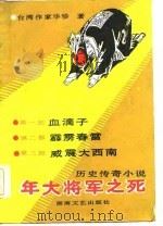 年大将军之死（1986 PDF版）