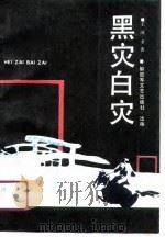 黑灾白灾（1990 PDF版）