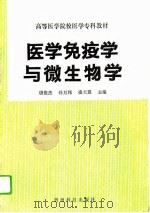 医学免疫学与微生物学（1994 PDF版）