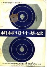 机械设计基础  第2版（1979 PDF版）