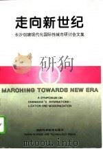 走向新世纪  长沙创建现代化国际性城市研讨会文集（1995 PDF版）