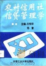 农村信用社信贷管理学（1993 PDF版）