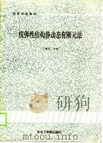 线弹性结构静动态有限元法（1990 PDF版）
