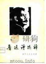 鲁迅诗选释 1979 PDF电子版封面 10090·258 彭定安编著