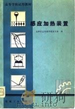 感应加热装置（1981 PDF版）