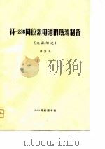 Pu-238同位素电池的热源制备 文献综述（ PDF版）